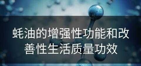 蚝油的增强性功能和改善性生活质量功效